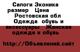 Сапоги Эконика 39 размер › Цена ­ 5 000 - Ростовская обл. Одежда, обувь и аксессуары » Женская одежда и обувь   